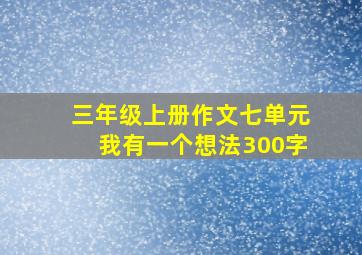 三年级上册作文七单元我有一个想法300字