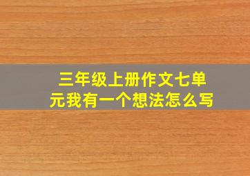 三年级上册作文七单元我有一个想法怎么写