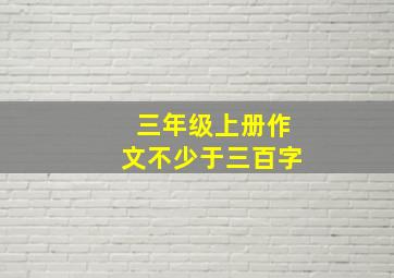 三年级上册作文不少于三百字