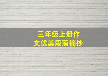 三年级上册作文优美段落摘抄