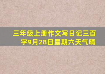 三年级上册作文写日记三百字9月28日星期六天气晴