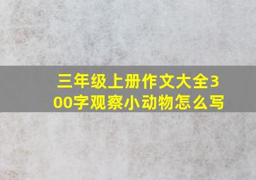 三年级上册作文大全300字观察小动物怎么写