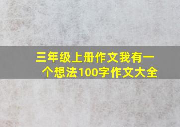 三年级上册作文我有一个想法100字作文大全