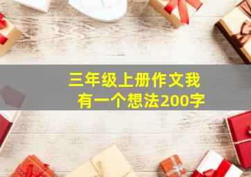 三年级上册作文我有一个想法200字