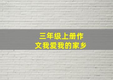 三年级上册作文我爱我的家乡