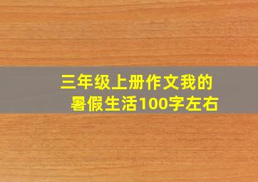 三年级上册作文我的暑假生活100字左右