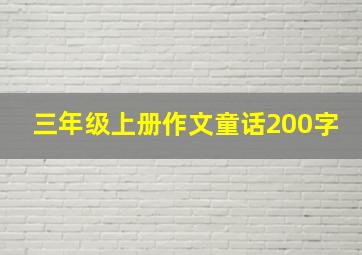 三年级上册作文童话200字