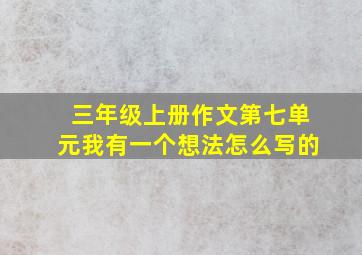 三年级上册作文第七单元我有一个想法怎么写的