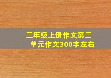 三年级上册作文第三单元作文300字左右