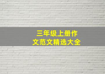 三年级上册作文范文精选大全