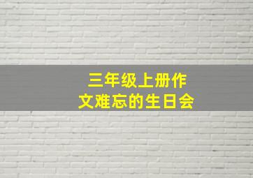 三年级上册作文难忘的生日会