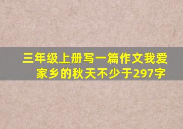 三年级上册写一篇作文我爱家乡的秋天不少于297字