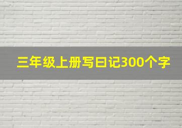 三年级上册写曰记300个字