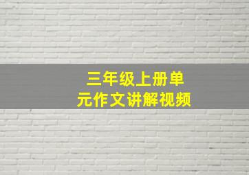 三年级上册单元作文讲解视频