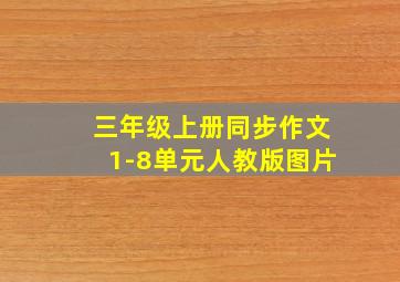 三年级上册同步作文1-8单元人教版图片