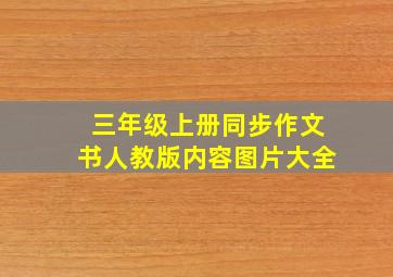 三年级上册同步作文书人教版内容图片大全