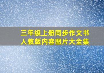 三年级上册同步作文书人教版内容图片大全集