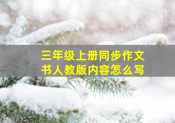 三年级上册同步作文书人教版内容怎么写