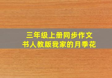 三年级上册同步作文书人教版我家的月季花