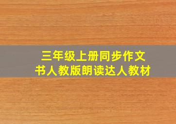 三年级上册同步作文书人教版朗读达人教材