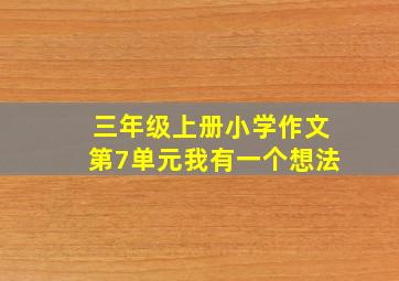 三年级上册小学作文第7单元我有一个想法