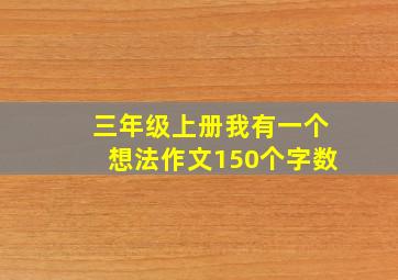 三年级上册我有一个想法作文150个字数