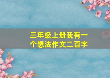 三年级上册我有一个想法作文二百字