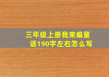 三年级上册我来编童话190字左右怎么写