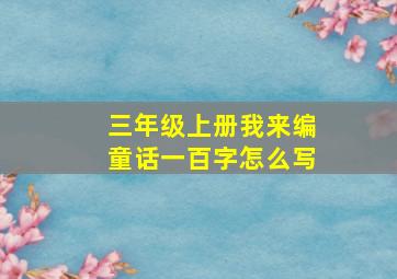 三年级上册我来编童话一百字怎么写