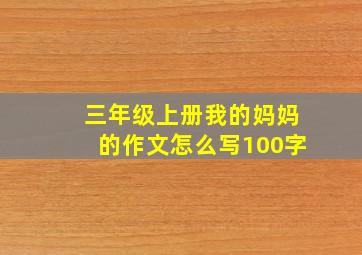 三年级上册我的妈妈的作文怎么写100字