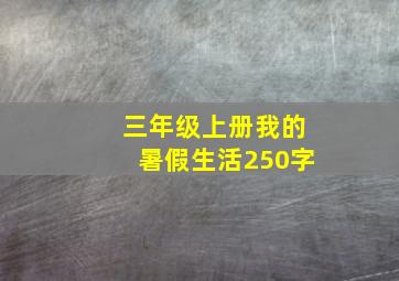 三年级上册我的暑假生活250字