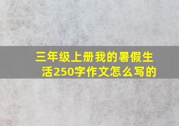 三年级上册我的暑假生活250字作文怎么写的