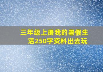 三年级上册我的暑假生活250字资料出去玩