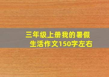 三年级上册我的暑假生活作文150字左右