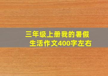 三年级上册我的暑假生活作文400字左右