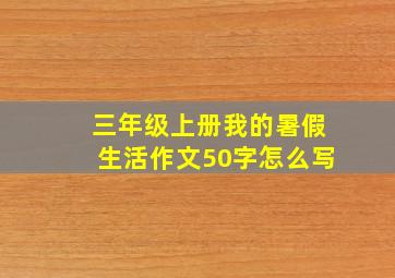 三年级上册我的暑假生活作文50字怎么写