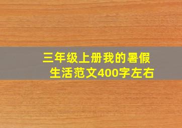 三年级上册我的暑假生活范文400字左右