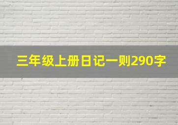 三年级上册日记一则290字