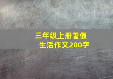 三年级上册暑假生活作文200字