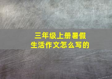 三年级上册暑假生活作文怎么写的