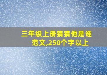 三年级上册猜猜他是谁范文,250个字以上