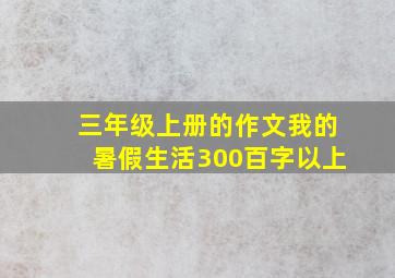 三年级上册的作文我的暑假生活300百字以上