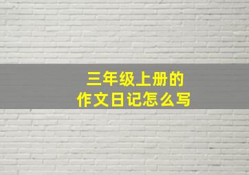 三年级上册的作文日记怎么写