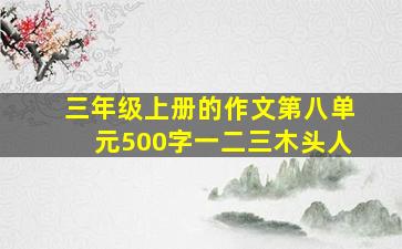 三年级上册的作文第八单元500字一二三木头人