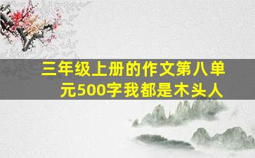 三年级上册的作文第八单元500字我都是木头人