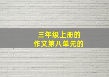 三年级上册的作文第八单元的