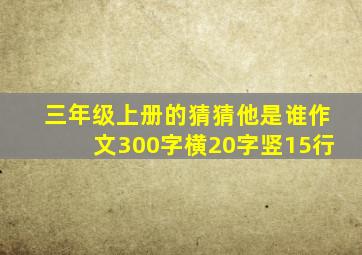 三年级上册的猜猜他是谁作文300字横20字竖15行