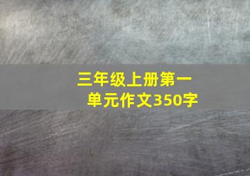 三年级上册第一单元作文350字