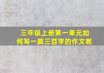 三年级上册第一单元如何写一篇三百字的作文呢