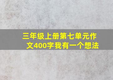 三年级上册第七单元作文400字我有一个想法